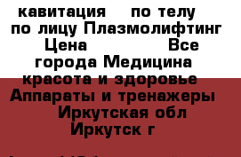 Lpg  кавитация Rf по телу Rf по лицу Плазмолифтинг › Цена ­ 300 000 - Все города Медицина, красота и здоровье » Аппараты и тренажеры   . Иркутская обл.,Иркутск г.